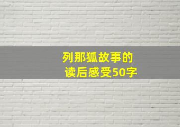 列那狐故事的读后感受50字