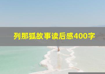 列那狐故事读后感400字