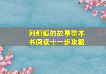 列那狐的故事整本书阅读十一步攻略