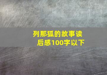 列那狐的故事读后感100字以下