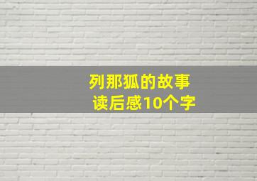 列那狐的故事读后感10个字