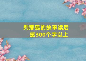 列那狐的故事读后感300个字以上