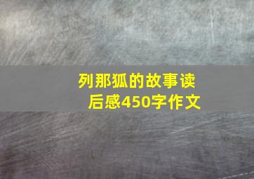 列那狐的故事读后感450字作文