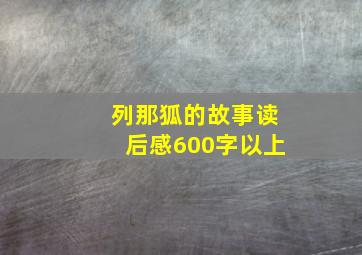 列那狐的故事读后感600字以上