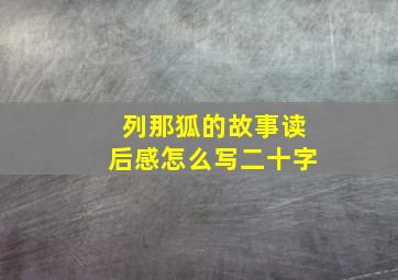 列那狐的故事读后感怎么写二十字