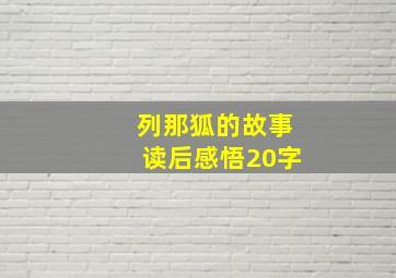 列那狐的故事读后感悟20字