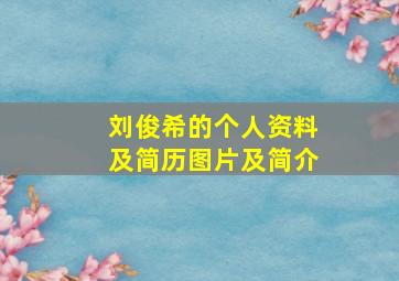 刘俊希的个人资料及简历图片及简介