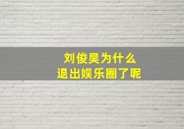 刘俊昊为什么退出娱乐圈了呢