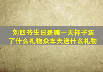 刘四爷生日是哪一天祥子送了什么礼物众车夫送什么礼物