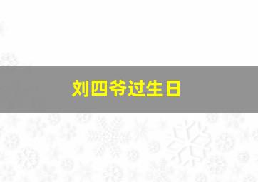 刘四爷过生日