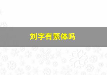 刘字有繁体吗