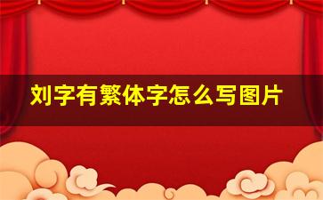 刘字有繁体字怎么写图片