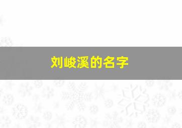 刘峻溪的名字