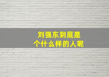 刘强东到底是个什么样的人呢