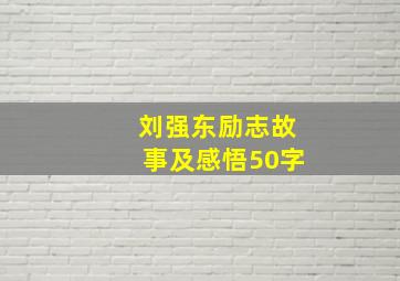 刘强东励志故事及感悟50字