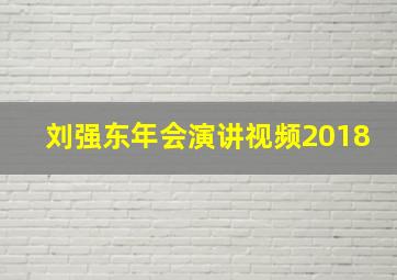 刘强东年会演讲视频2018