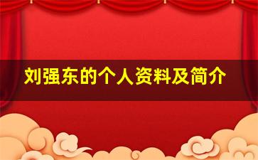 刘强东的个人资料及简介