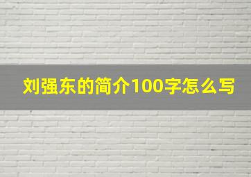 刘强东的简介100字怎么写