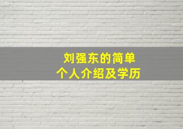 刘强东的简单个人介绍及学历