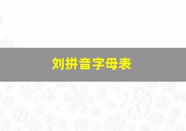 刘拼音字母表