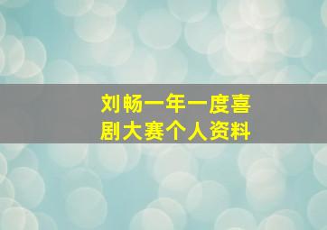 刘畅一年一度喜剧大赛个人资料