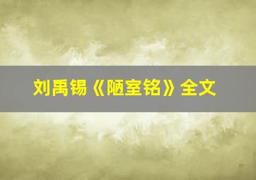 刘禹锡《陋室铭》全文