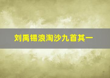 刘禹锡浪淘沙九首其一