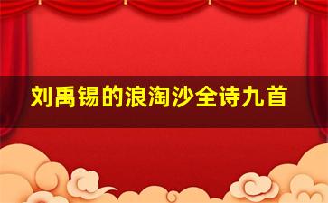 刘禹锡的浪淘沙全诗九首