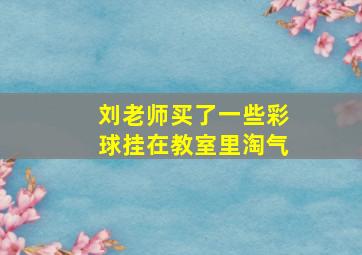 刘老师买了一些彩球挂在教室里淘气