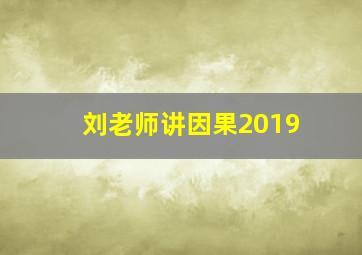 刘老师讲因果2019