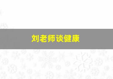 刘老师谈健康