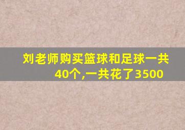 刘老师购买篮球和足球一共40个,一共花了3500