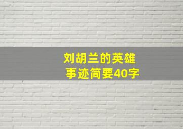 刘胡兰的英雄事迹简要40字