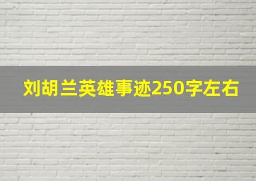 刘胡兰英雄事迹250字左右