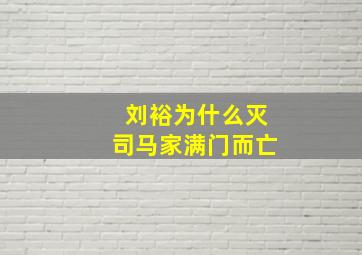 刘裕为什么灭司马家满门而亡