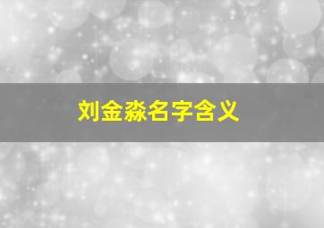 刘金淼名字含义