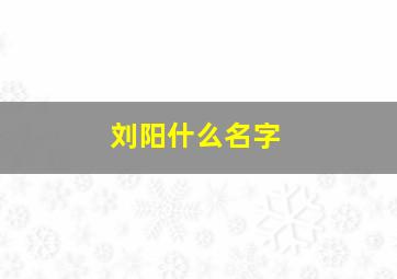 刘阳什么名字