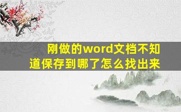 刚做的word文档不知道保存到哪了怎么找出来