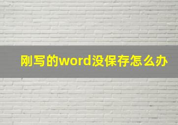 刚写的word没保存怎么办