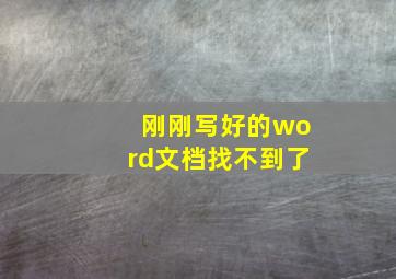 刚刚写好的word文档找不到了