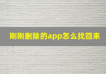 刚刚删除的app怎么找回来