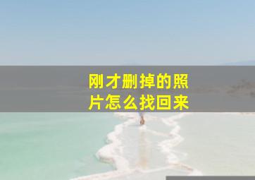 刚才删掉的照片怎么找回来