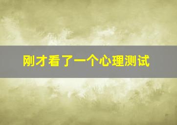 刚才看了一个心理测试