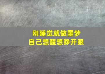 刚睡觉就做噩梦自己想醒想睁开眼