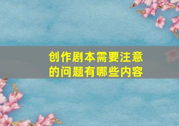 创作剧本需要注意的问题有哪些内容