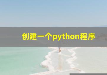 创建一个python程序