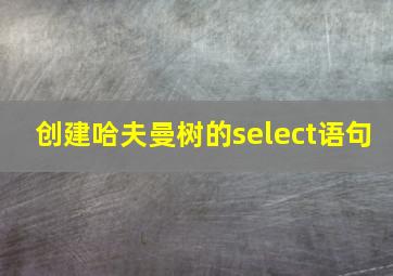 创建哈夫曼树的select语句