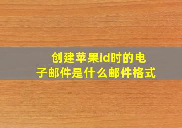 创建苹果id时的电子邮件是什么邮件格式