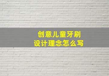 创意儿童牙刷设计理念怎么写