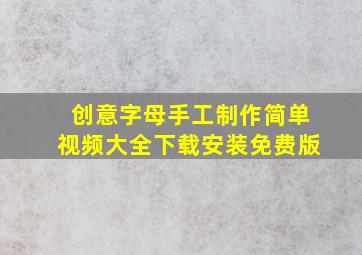 创意字母手工制作简单视频大全下载安装免费版